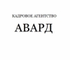 Кадровое агентство АВАРД